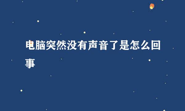 电脑突然没有声音了是怎么回事
