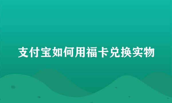 支付宝如何用福卡兑换实物