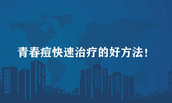 青春痘快速治疗的好方法！