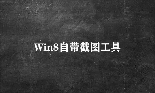 Win8自带截图工具