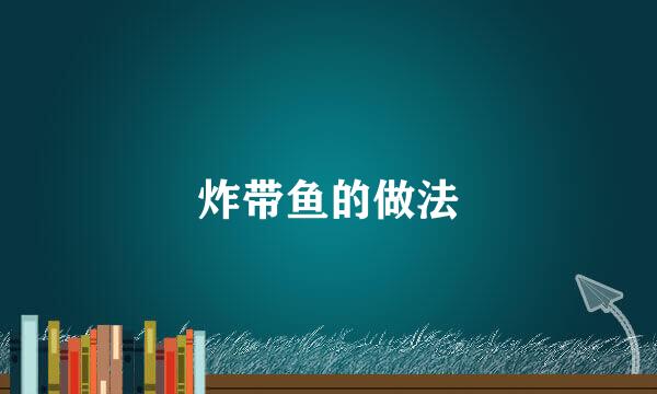 炸带鱼的做法