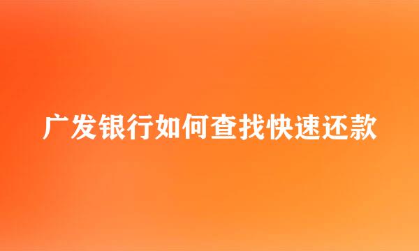 广发银行如何查找快速还款