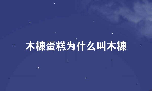 木糠蛋糕为什么叫木糠