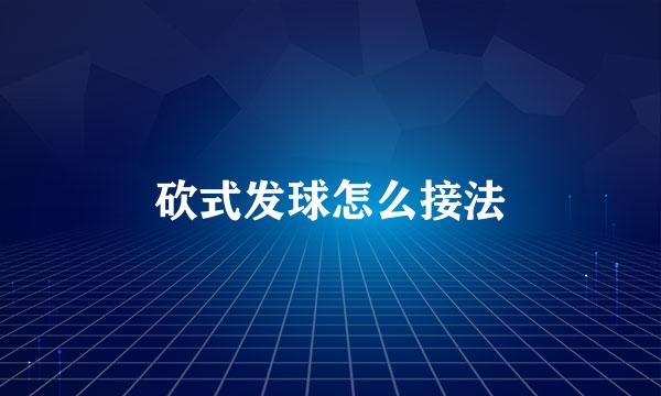 砍式发球怎么接法