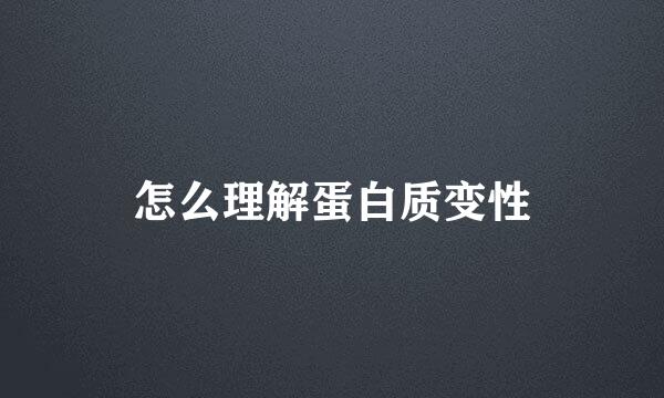 怎么理解蛋白质变性