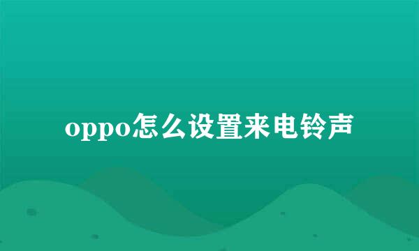 oppo怎么设置来电铃声