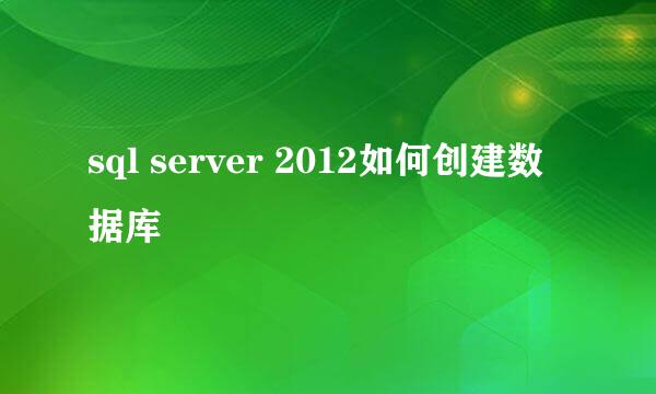 sql server 2012如何创建数据库