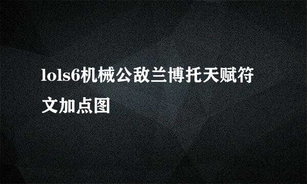 lols6机械公敌兰博托天赋符文加点图