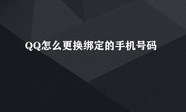 QQ怎么更换绑定的手机号码
