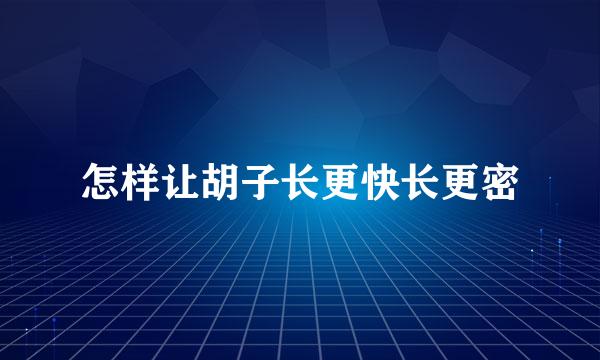 怎样让胡子长更快长更密