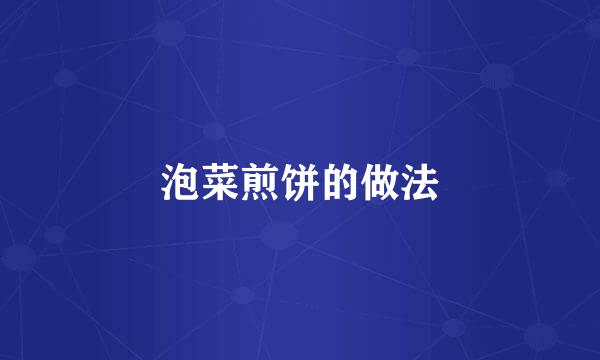 泡菜煎饼的做法