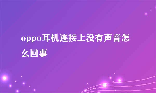 oppo耳机连接上没有声音怎么回事