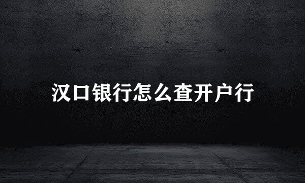 汉口银行怎么查开户行