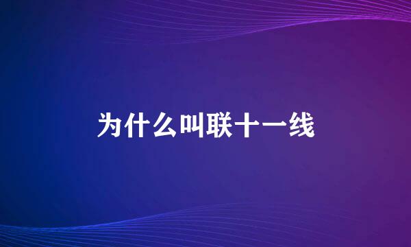 为什么叫联十一线