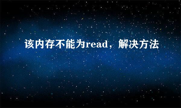 该内存不能为read，解决方法