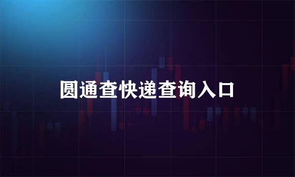 圆通查快递查询入口