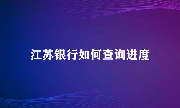 江苏银行如何查询进度