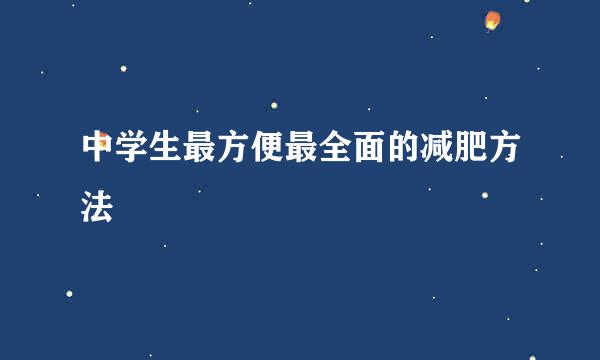 中学生最方便最全面的减肥方法