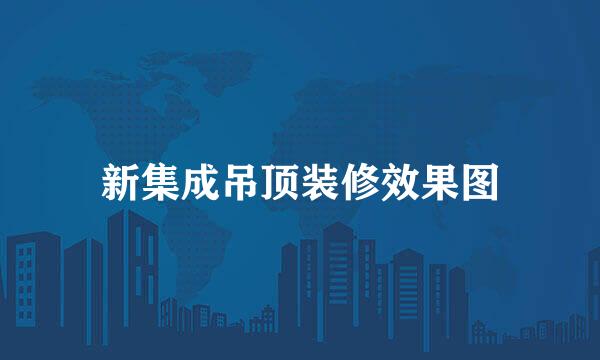 新集成吊顶装修效果图