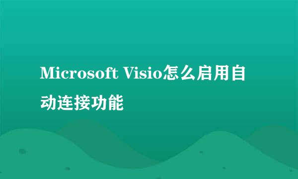 Microsoft Visio怎么启用自动连接功能