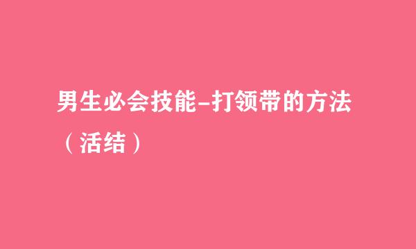男生必会技能-打领带的方法（活结）