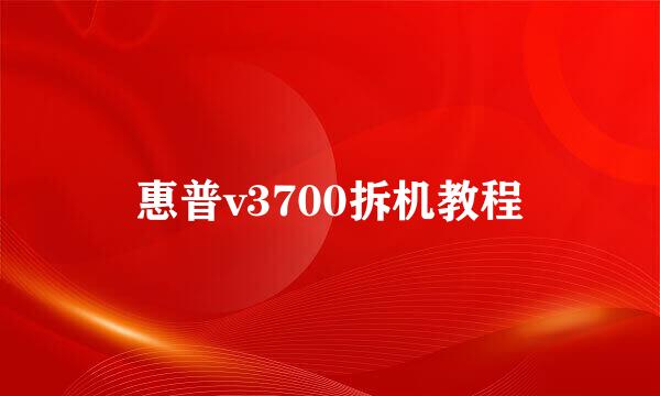惠普v3700拆机教程