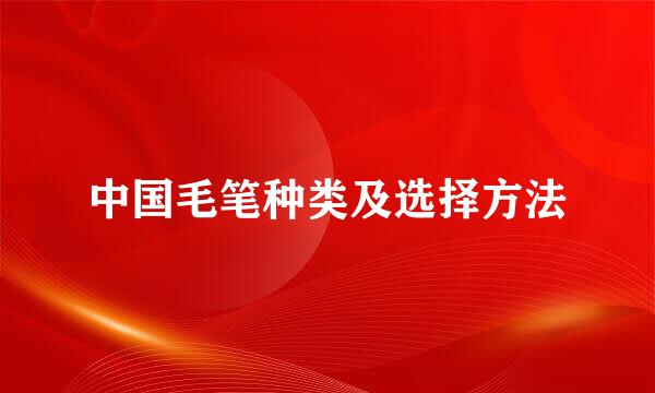 中国毛笔种类及选择方法
