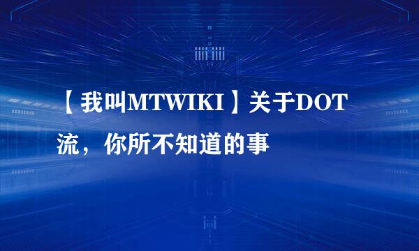 【我叫MTWIKI】关于DOT流，你所不知道的事