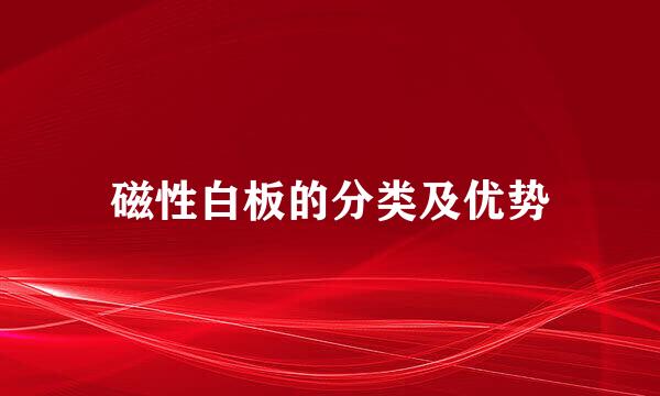 磁性白板的分类及优势