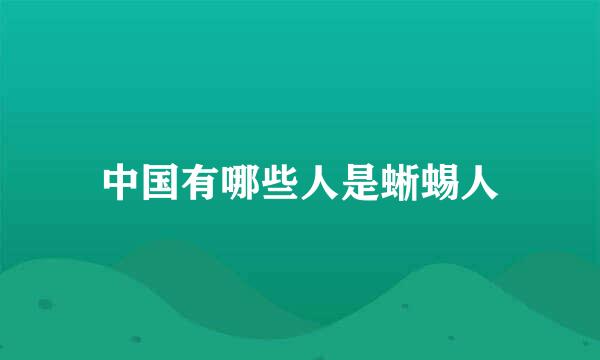 中国有哪些人是蜥蜴人