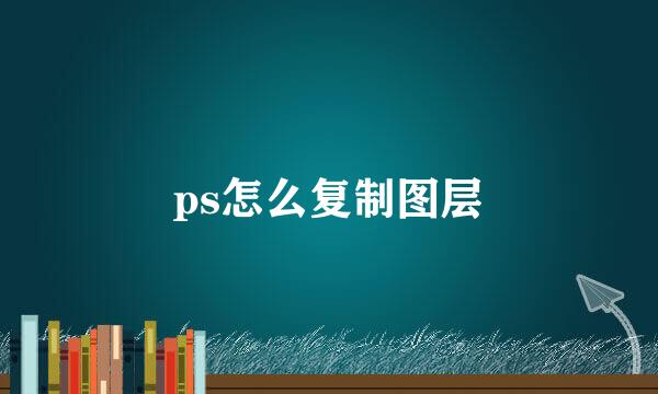ps怎么复制图层