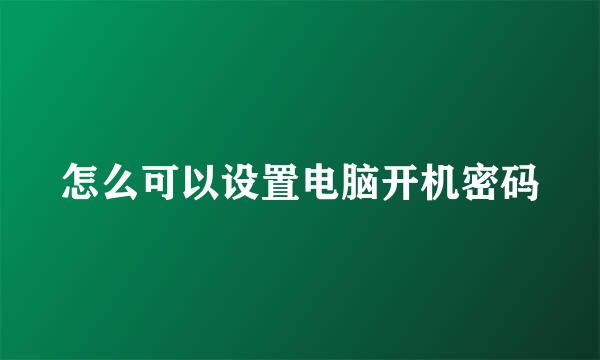 怎么可以设置电脑开机密码