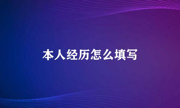 本人经历怎么填写