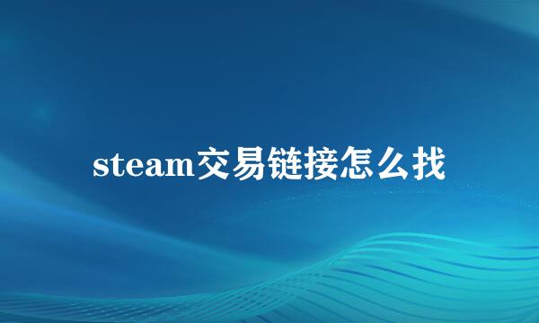 steam交易链接怎么找