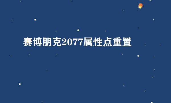 赛博朋克2077属性点重置