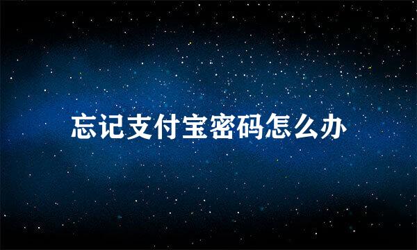 忘记支付宝密码怎么办
