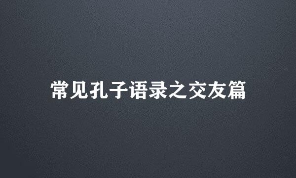常见孔子语录之交友篇