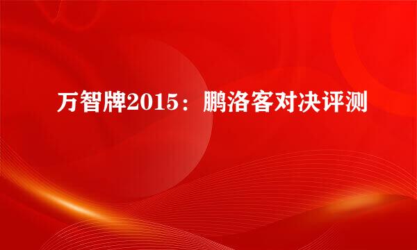 万智牌2015：鹏洛客对决评测