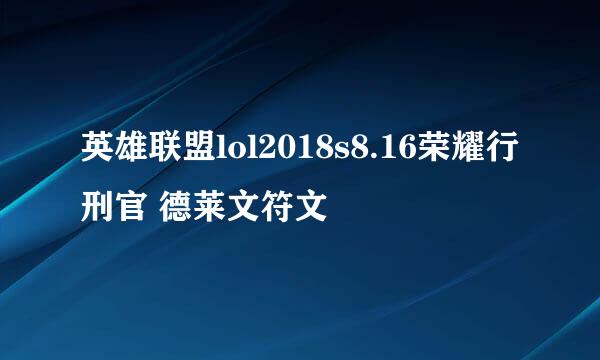 英雄联盟lol2018s8.16荣耀行刑官 德莱文符文