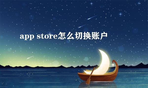 app store怎么切换账户