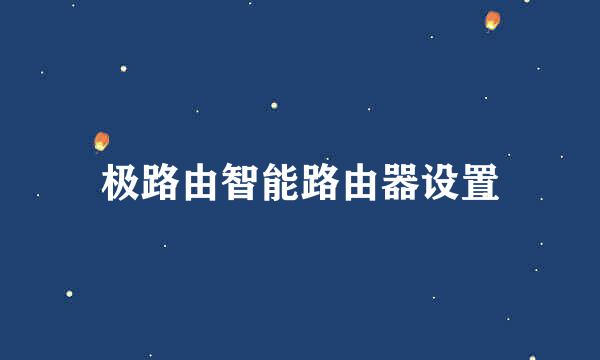 极路由智能路由器设置