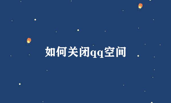 如何关闭qq空间