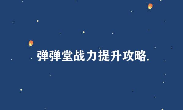 弹弹堂战力提升攻略