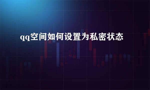 qq空间如何设置为私密状态