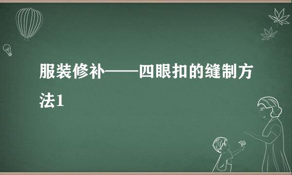 服装修补——四眼扣的缝制方法1