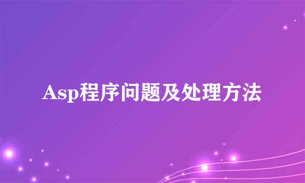 Asp程序问题及处理方法