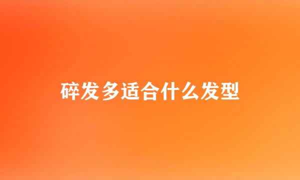 碎发多适合什么发型