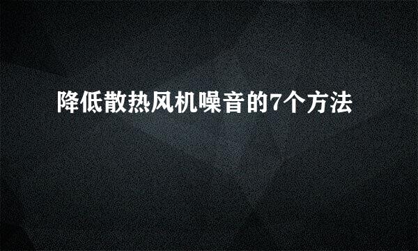 降低散热风机噪音的7个方法