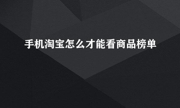 手机淘宝怎么才能看商品榜单