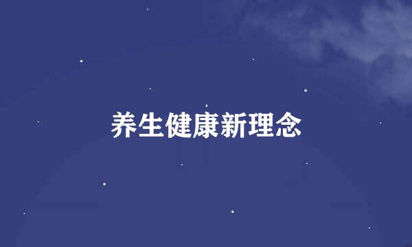 养生健康新理念